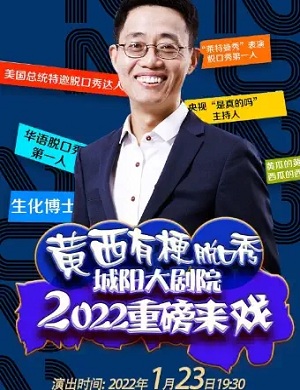 黄西青岛脱口秀专场