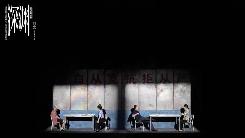 2022上海话剧艺术中心何念导演作品悬疑剧《深渊》-北京站