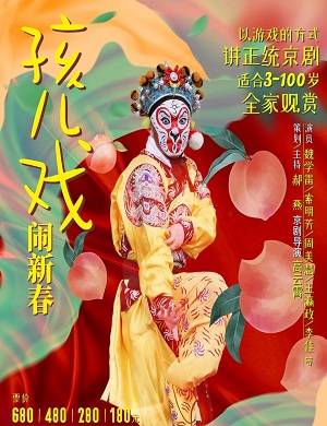 2025京剧孩儿戏闹新春北京站