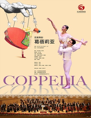 2025舞剧葛蓓莉亚天津站
