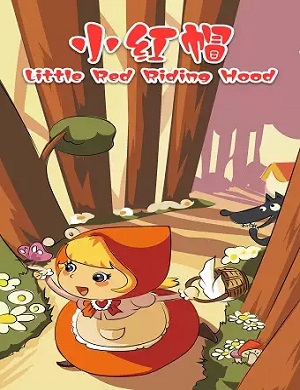 童话剧《小红帽》北京站