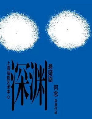 2025悬疑剧深渊北京站