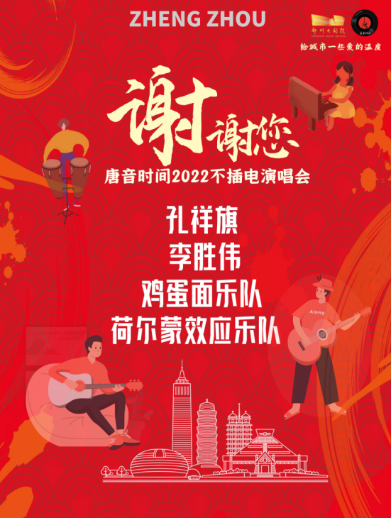 《谢谢您》郑州新年演唱会时间、地点、门票