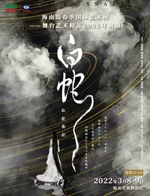 2025舞剧白蛇海口站