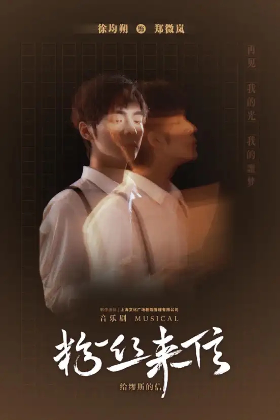 2023音乐剧《粉丝来信》成都站剧目介绍及门票预约