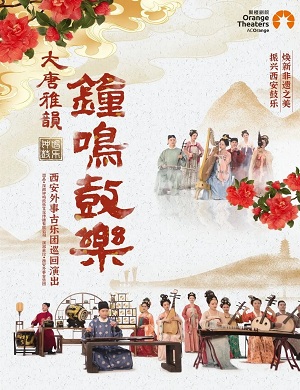  音乐会《大唐雅韵钟鸣鼓乐》日照站