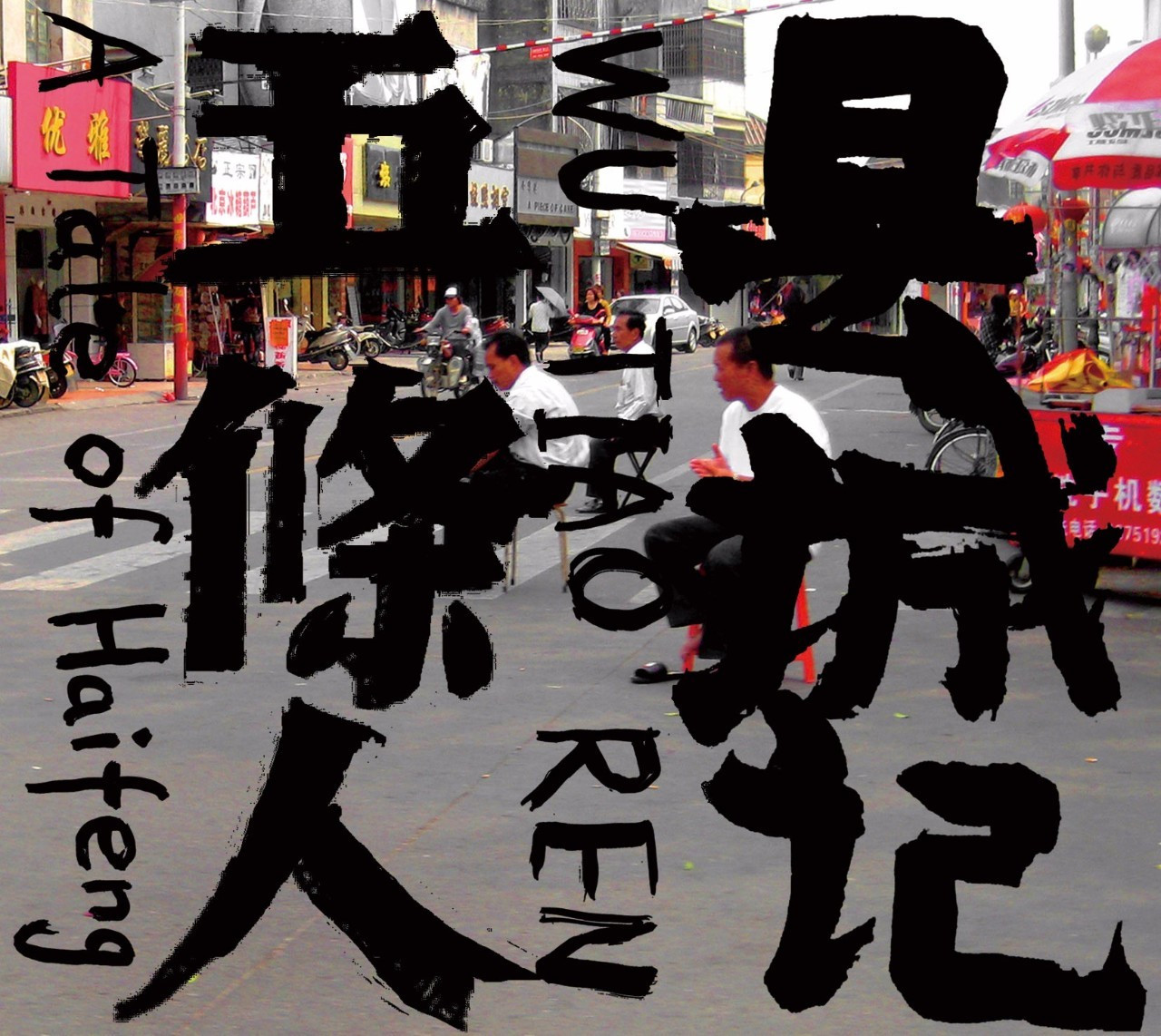 2023五条人广州演唱会延期时间、门票预订