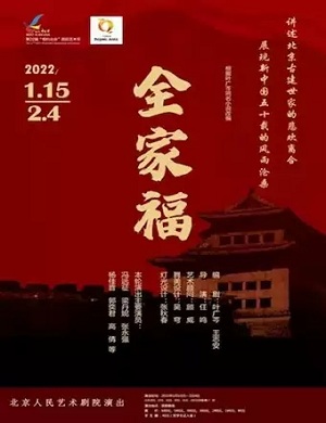 话剧《全家福》北京站
