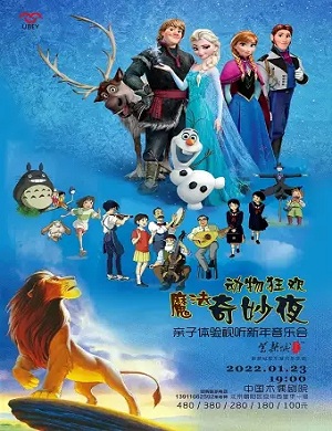 音乐会《动物魔幻奇妙夜》北京站