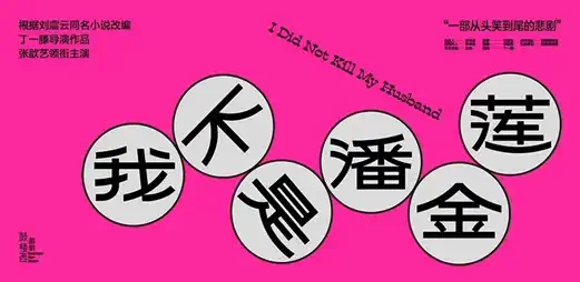 2022话剧《我不是潘金莲》-深圳站