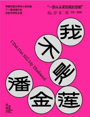 话剧《我不是潘金莲》深圳站