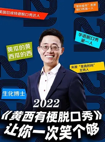 黄西沈阳脱口秀专场演出介绍、门票购买