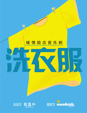 音乐剧《洗衣服》北京站