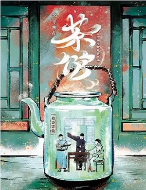 2025话剧茶馆北京站