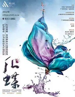 2025舞剧化蝶重庆站