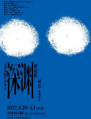 2025悬疑剧深渊重庆站