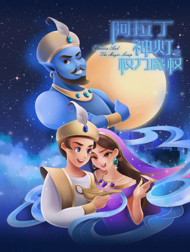 2022舞台剧《阿拉丁神灯之权力魔杖》成都站剧情简介、订票链接