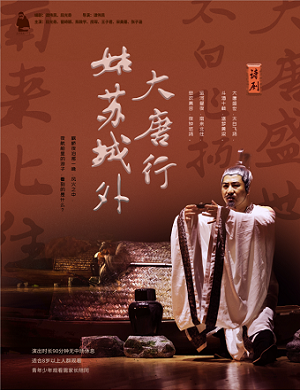 诗剧《大唐行姑苏城外》苏州站