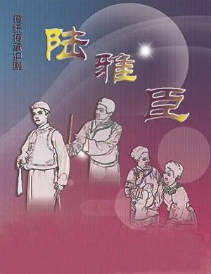 沪剧《陆雅臣卖娘子》上海站