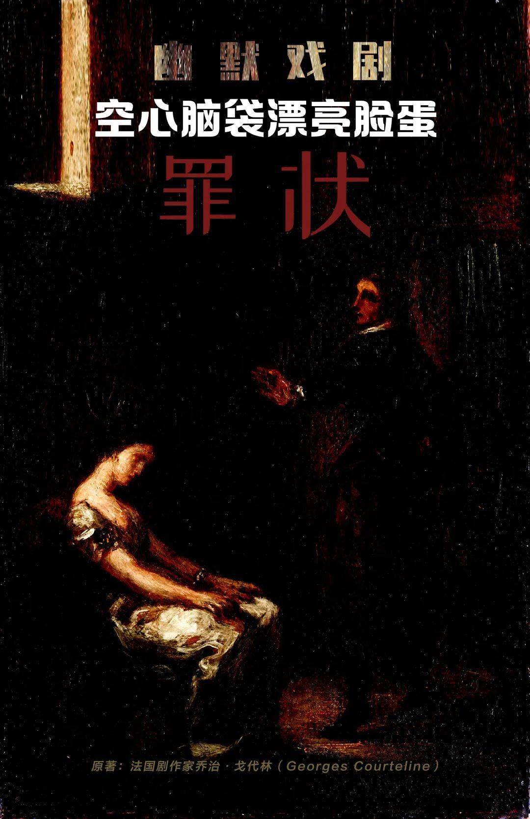 2022戏剧《空心脑袋漂亮脸蛋之罪状》北京站时间、地点、门票价格