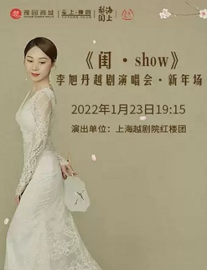 李旭丹上海越剧专场