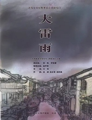 沪剧《大雷雨》上海站