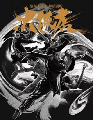 舞剧《大饭店》北京站