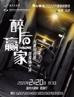 悬疑剧《醉后赢家》温州站