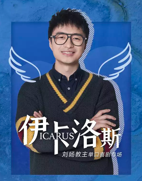 2022脱口秀《伊卡洛斯》苏州站（演出时间+门票价格）