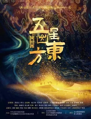 2025舞剧五星出东方上海站