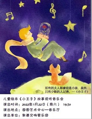 2025小王子故事视听北京音乐会