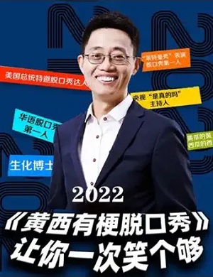 2025黄西上海脱口秀
