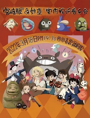 宫崎骏奇妙夜成都音乐会