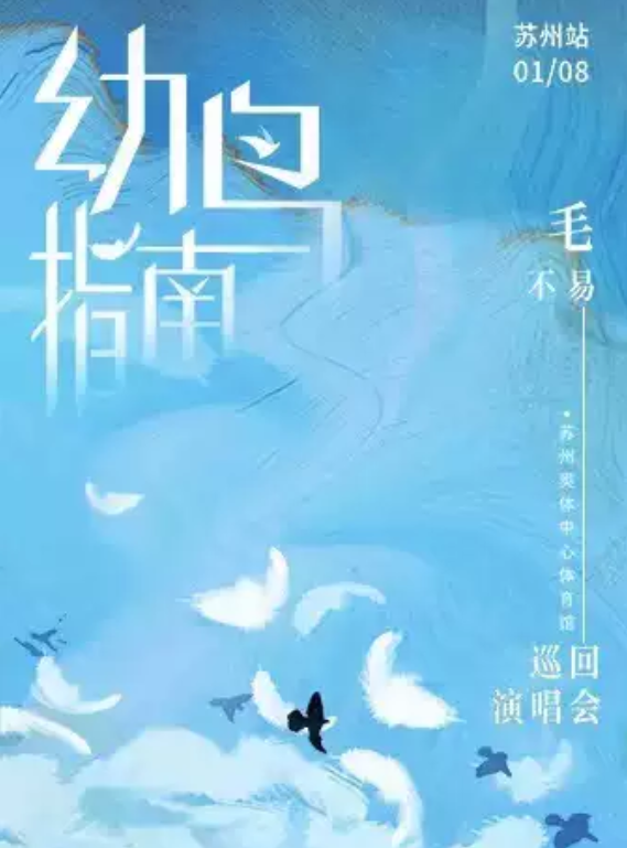 2023毛不易苏州演唱会演出信息、订票地址