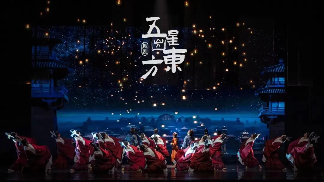 2022北京演艺集团舞剧《五星出东方》-上海站