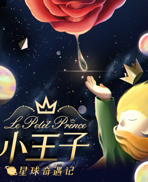 2022舞台剧《小王子星球奇遇记》成都站演出时间、订票价格