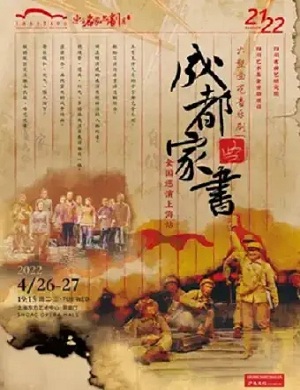 2025音乐剧成都家书上海站