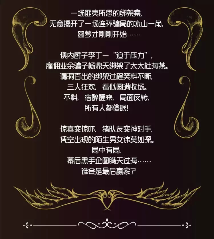 2022开心麻花惊悚悬疑音乐剧《醉后赢家》—温州站