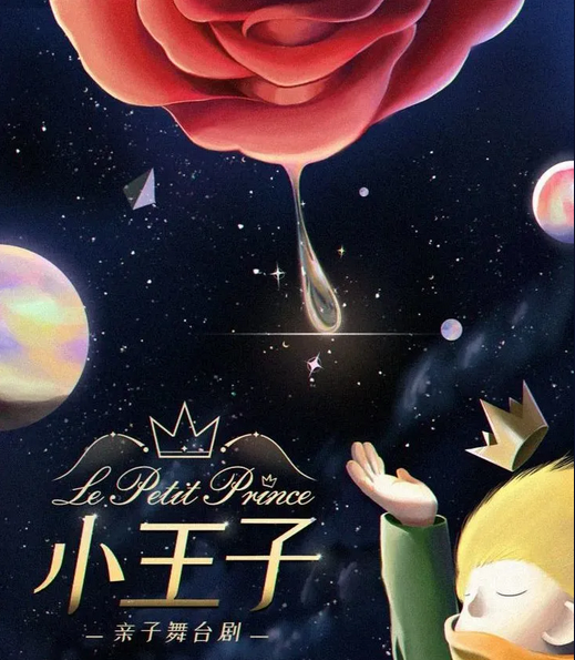 2022舞台剧《小王子星球奇遇记》成都站门票价格、时间、地点 2022舞台剧《小王子星球奇遇记》成都站门票价格、时间、地点