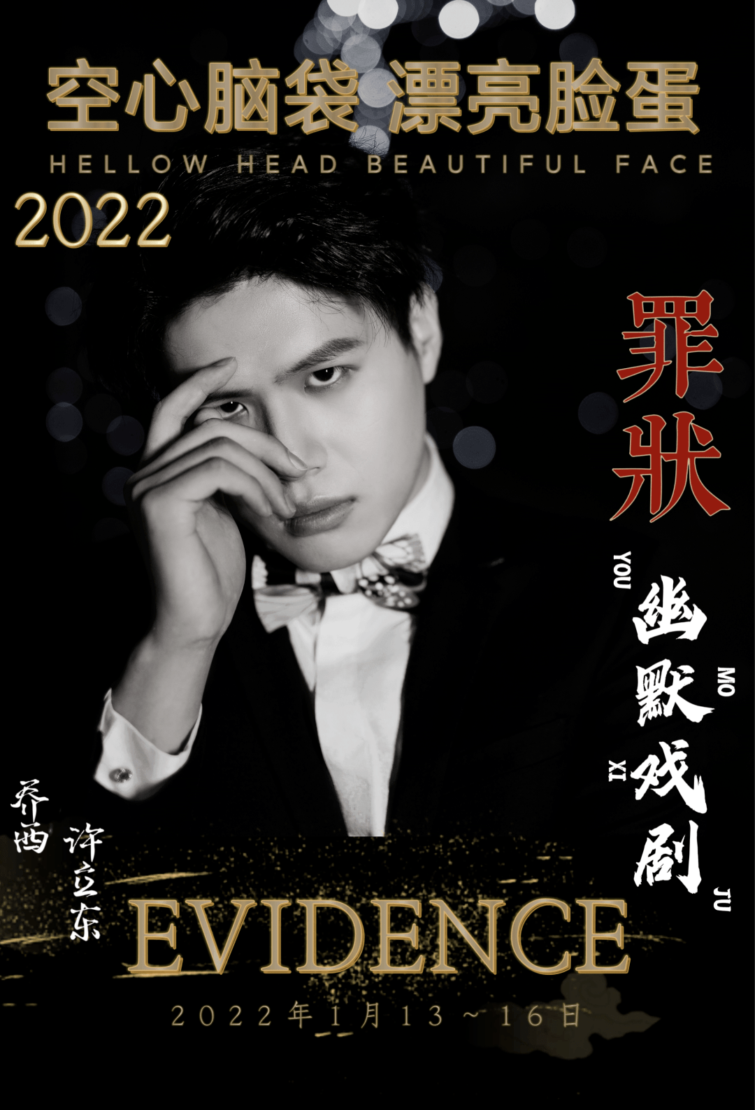 2022戏剧《空心脑袋漂亮脸蛋之罪状》北京站时间、地点、门票价格
