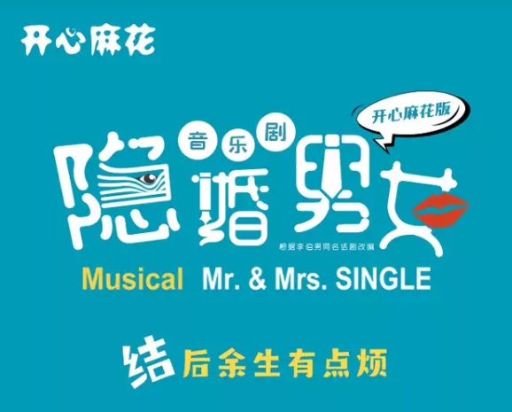 2022喜剧《隐婚男女》成都站演出时间、订票指南