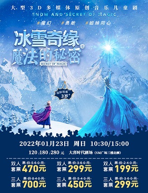 2025儿童剧《冰雪奇缘之魔法的秘密》成都站