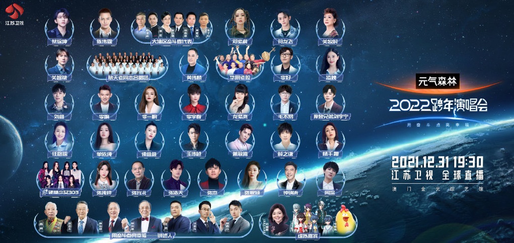 2021-2022江苏卫视跨年演唱会 2021-2022江苏卫视跨年演唱会