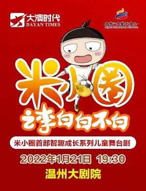 2025舞台剧米小圈之李白白不白温州站