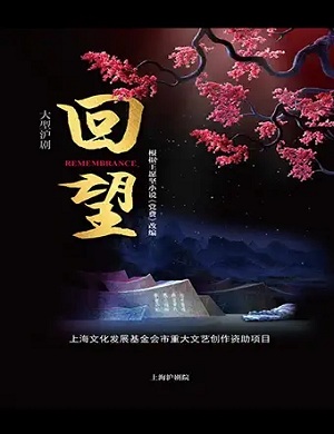 沪剧《回望》上海站