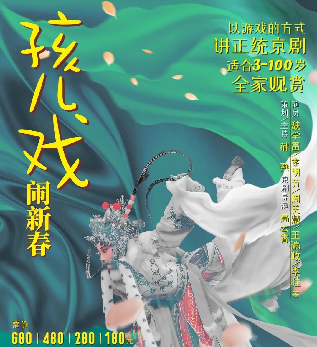 2022京剧《孩儿戏闹新春》北京站演出时间（附订票入口）