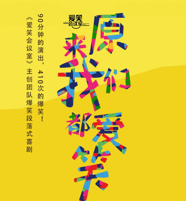 2022喜剧《原来我们都爱笑》杭州站演出介绍、订票入口 2022喜剧《原来我们都爱笑》杭州站演出介绍、订票入口