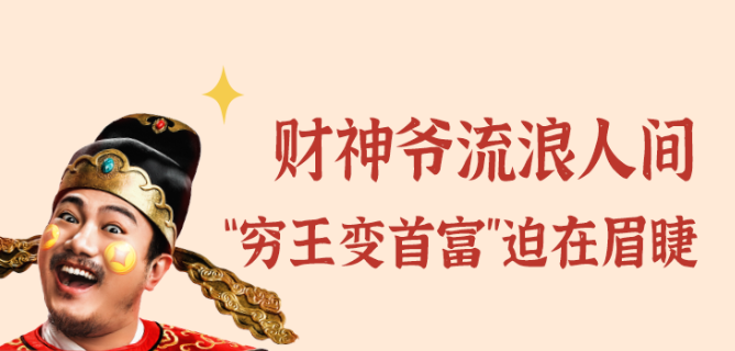 2022喜剧《财神爷驾到》上海站演出介绍、售票渠道