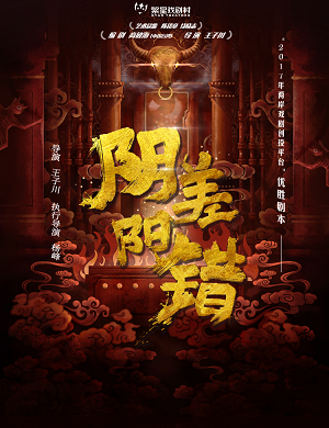 戏剧《阴差阳错》成都站