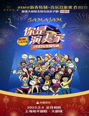 亲子剧《你是演奏家》上海站